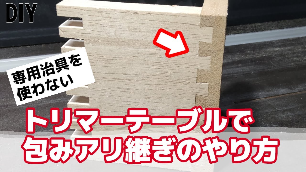 DIY アリ継ぎのピッチはカッターの角度で深さが決まる。トリマーテーブルを使って簡単なアリ継ぎのやり方、折りたためる自作丸ノコテーブル、トリマーテーブル
