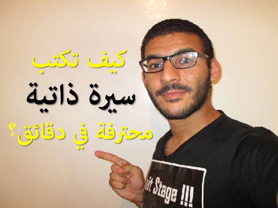 بغيت سطاج الحلقة 2: كيف تكتب سيرة ذاتية محترفة في دقائق ( Bghit Stage : CV)