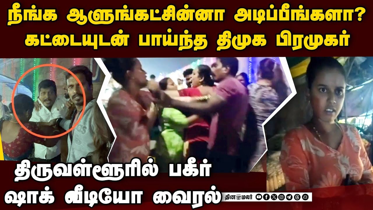உருட்டுக்கட்டையுடன் திமுக பிரமுகர் அட்டூழியம்; கர்ப்பிணி பரபரப்பு புகார் | Dmk man Attacked woman