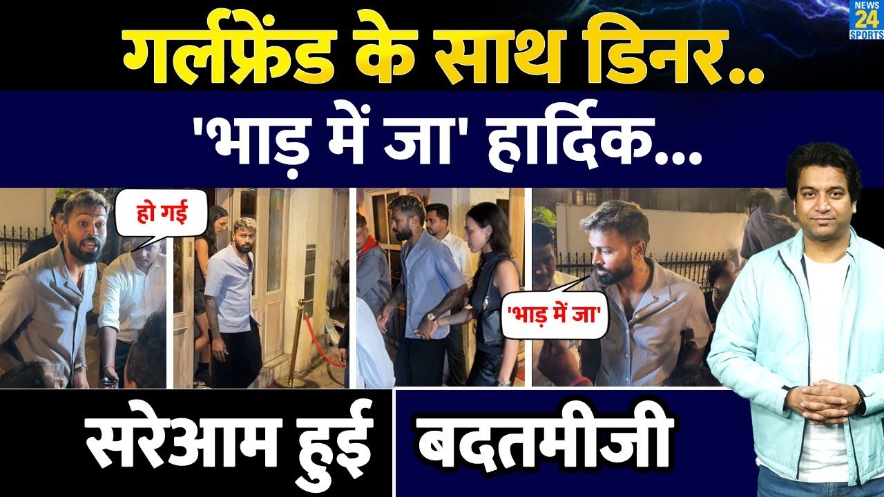 Hardik Pandya के साथ हुई 'बदतमीजी', डिनर डेट के बाद आया वीडियो| Hardik| Mahika Sharma| Viral Video