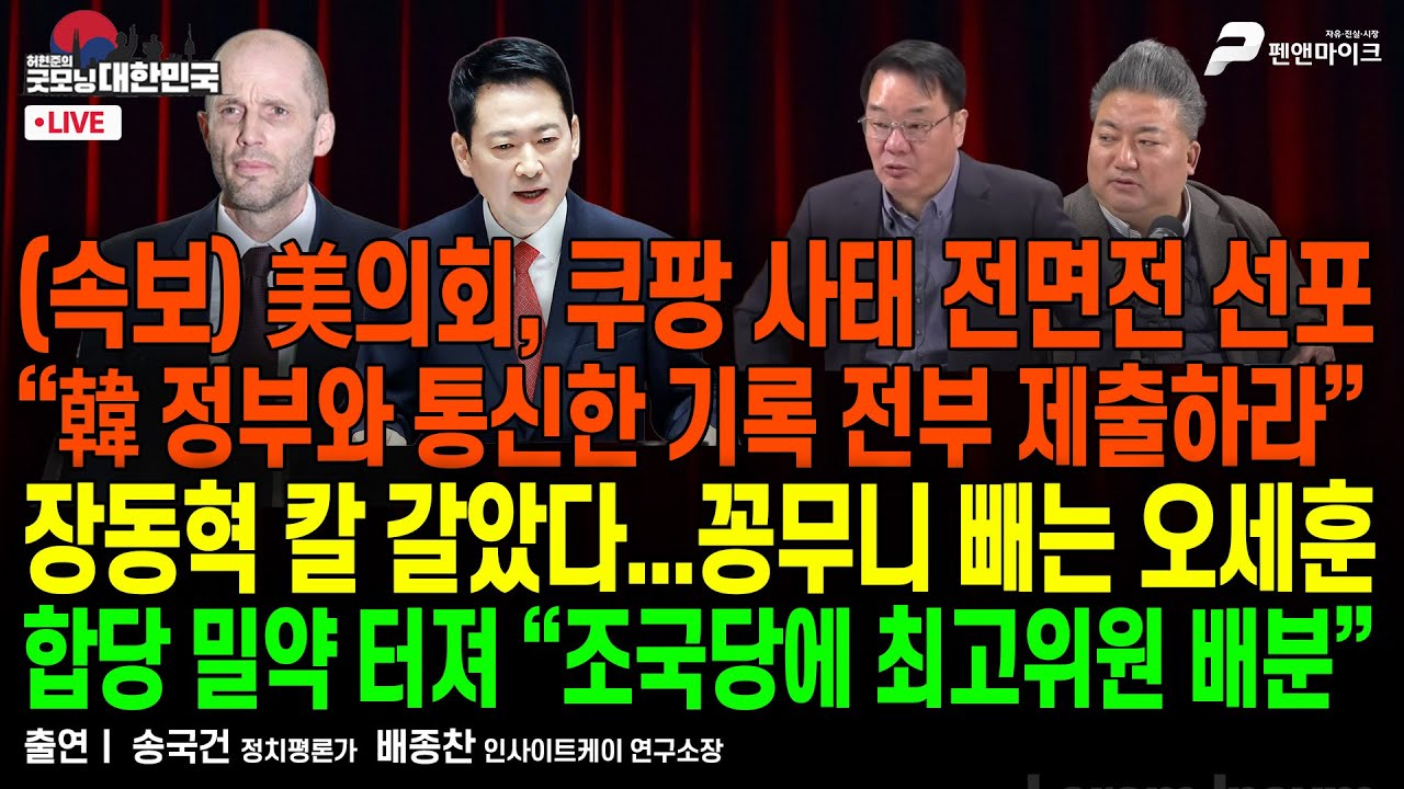 美의회, 쿠팡 사태 전면전 선포 ▮ 장동혁 칼 갈았다 ▮ 합당 밀약 “조국당에 최고위원 배분” [굿모닝 대한민국]