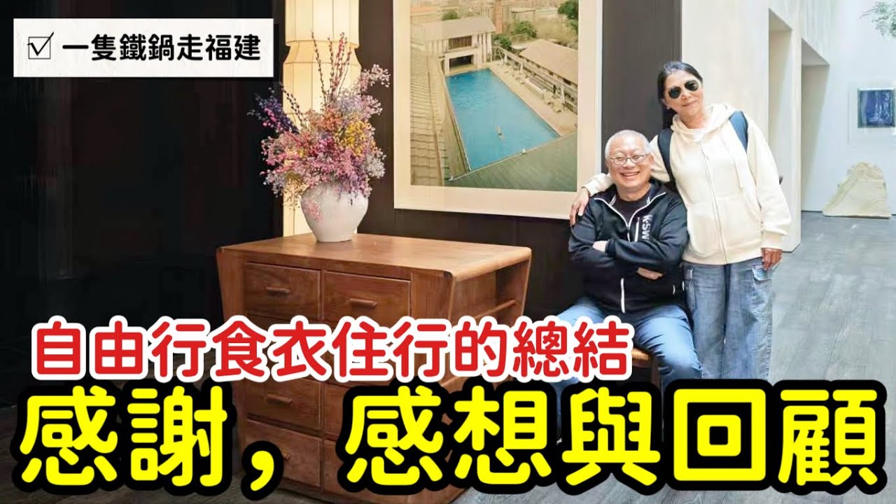 【12天11夜總結】小三通金門福建遊圓滿結束！分享食衣住行點滴與感想_章新一支鐵鍋走天下_大家如果覺得頻道還可以，懇請訂閱^_^