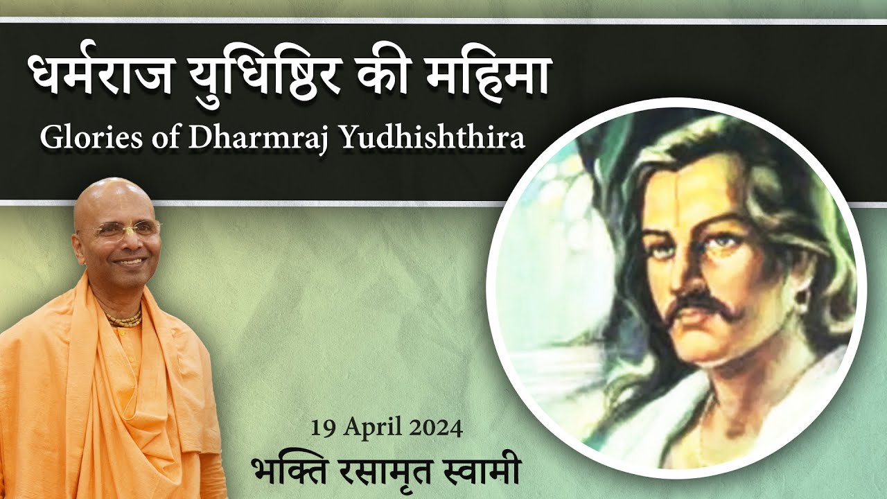Glories of Dharmraj Yudhishthira | धर्मराज युधिष्ठिर की महिमा | Bhakti Rasamrita Swami