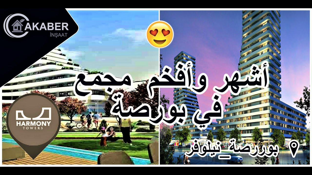 شقق للبيع في أفخم وأشهر مجمع سكني في بورصة | برج هارموني | أمام الماركة مول مباشرة