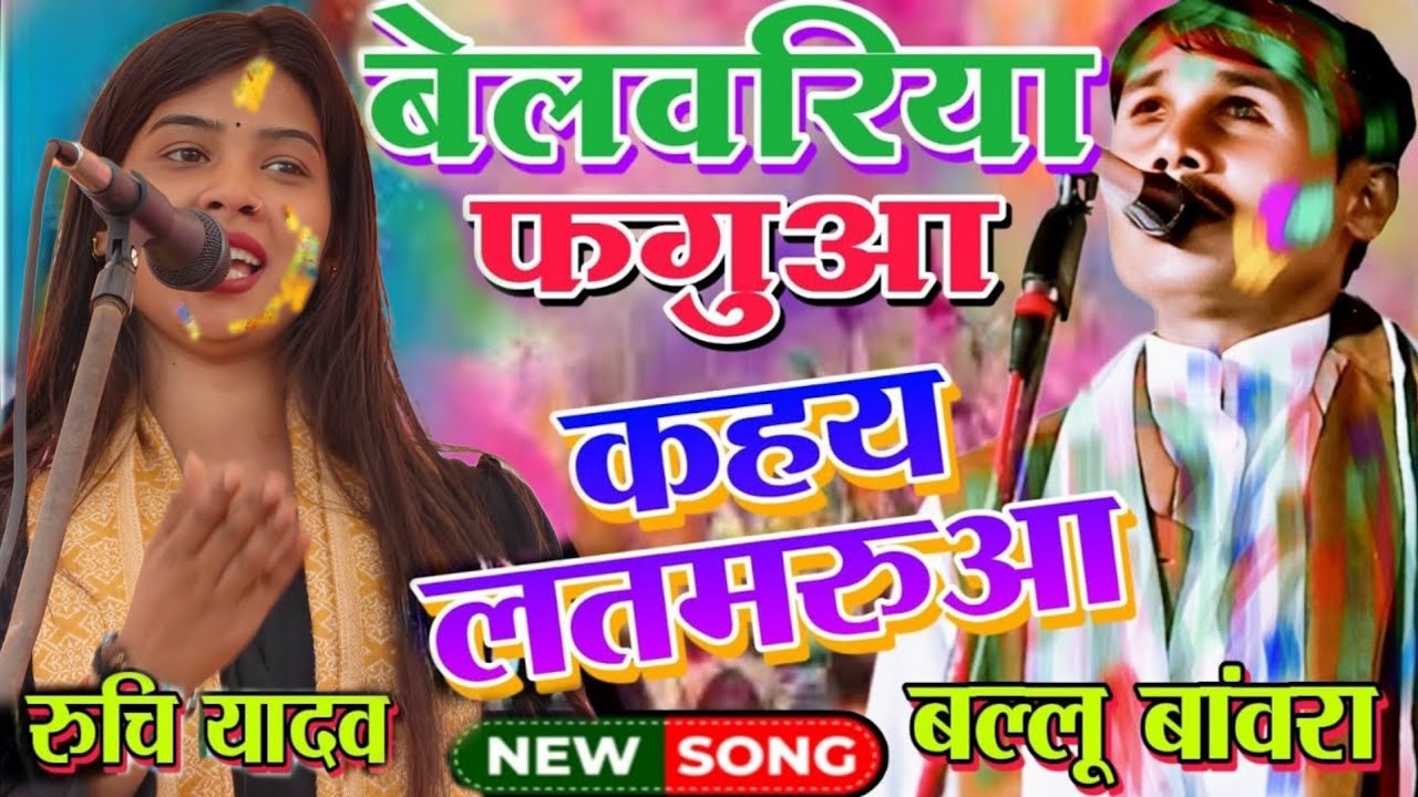 #viralvideo कहय लतमरुआ बेलवरिया #फगुआ रुचि यादव बल्लू बांवरा में उड़ा होली का रंग #ruchiyadavbirha
