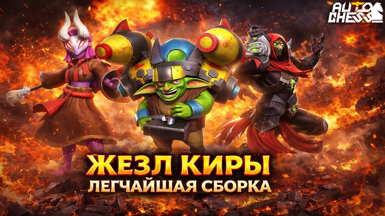 TINKER или ЛЕГЧАЙШАЯ СБОРКА через ЖЕЗЛ КИРЫ! ► Auto Chess S34