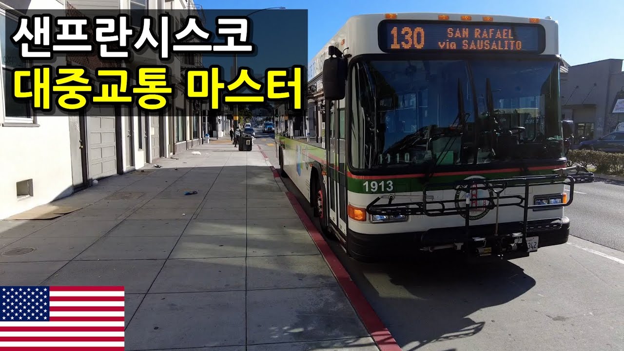 샌프란시스코 대중교통 여행 🇺🇸[캘리포니아 ep.5]
