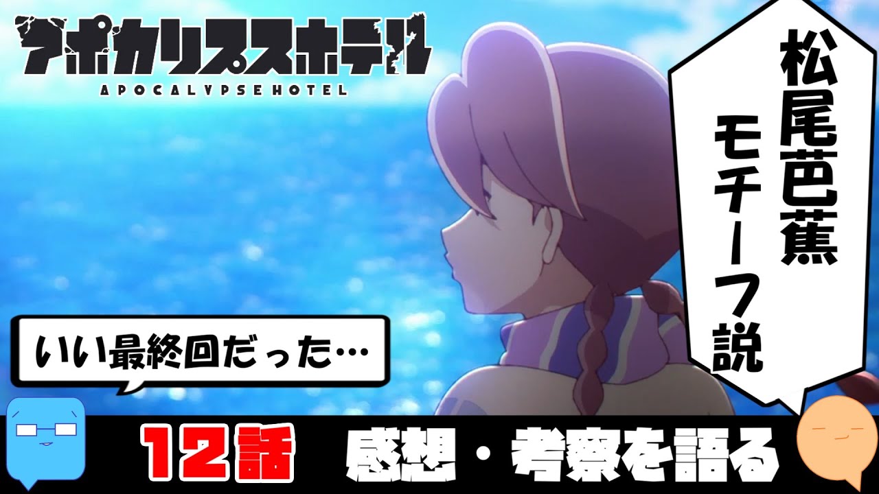 人類の帰還！によってモチーフが分かったかも？【アポカリプスホテル】【アニメ感想＆考察】【12話 最終回】