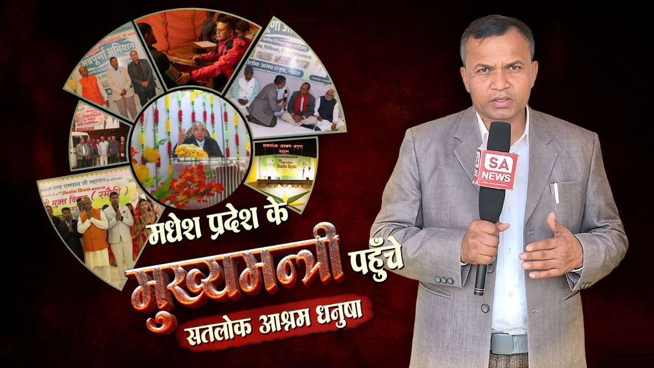 Satlok Ashram धनुषा नेपाल में आकर बहुत शांति मिलती है: मुख्यमंत्री मधेश प्रदेश
