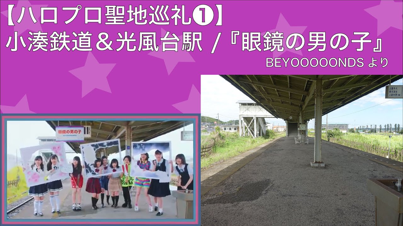 【ハロプロ聖地巡礼①】小湊鉄道 & 光風台駅 / 『眼鏡の男の子』(BEYOOOOONDS)より