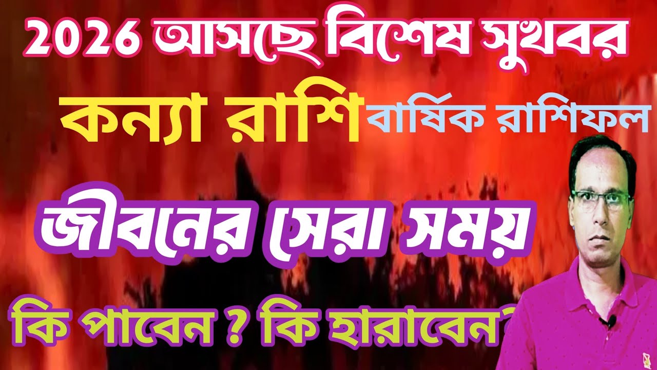 কন্যা রাশি 2026 আসছে বড় পরিবর্তন | কন্যা রাশি কন্যা লগ্ন 2026 সাল কেমন যাবে |kanya rashifal 2026