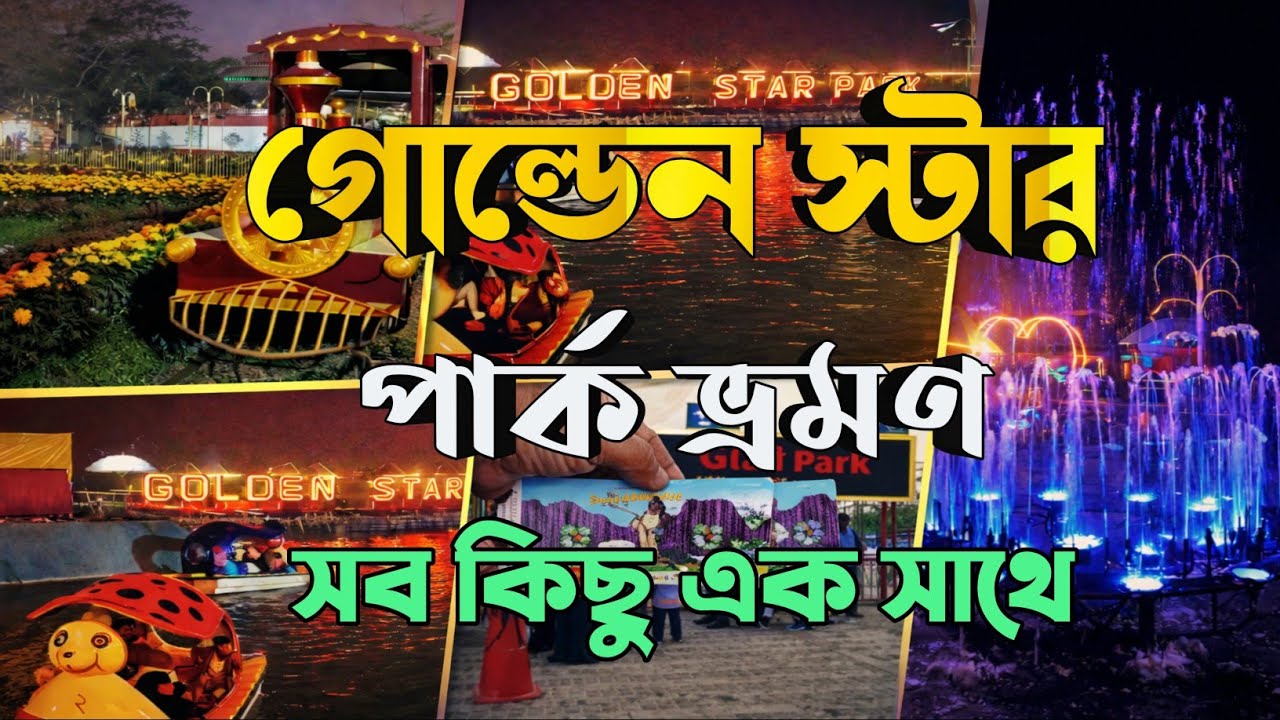 Golden Star Park Narsingdi 2026 | Ticket Price, Ride Cost & Full Tour