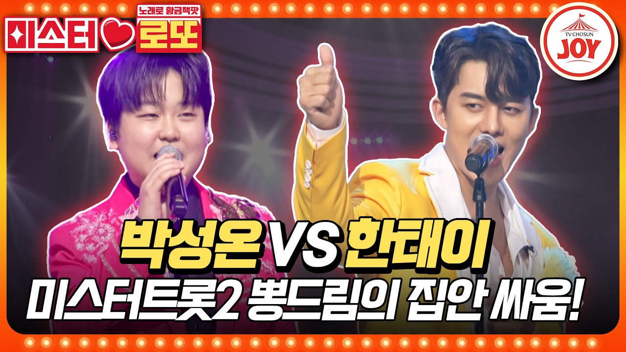 [#미스터로또] 절대 질 수 없다! 외나무다리에서 성사된 둘의 맞대결 박성온의 '춘자야' vs 한태이의 '마음이 고와야지'♬ (TV CHOSUN 231229 방송)
