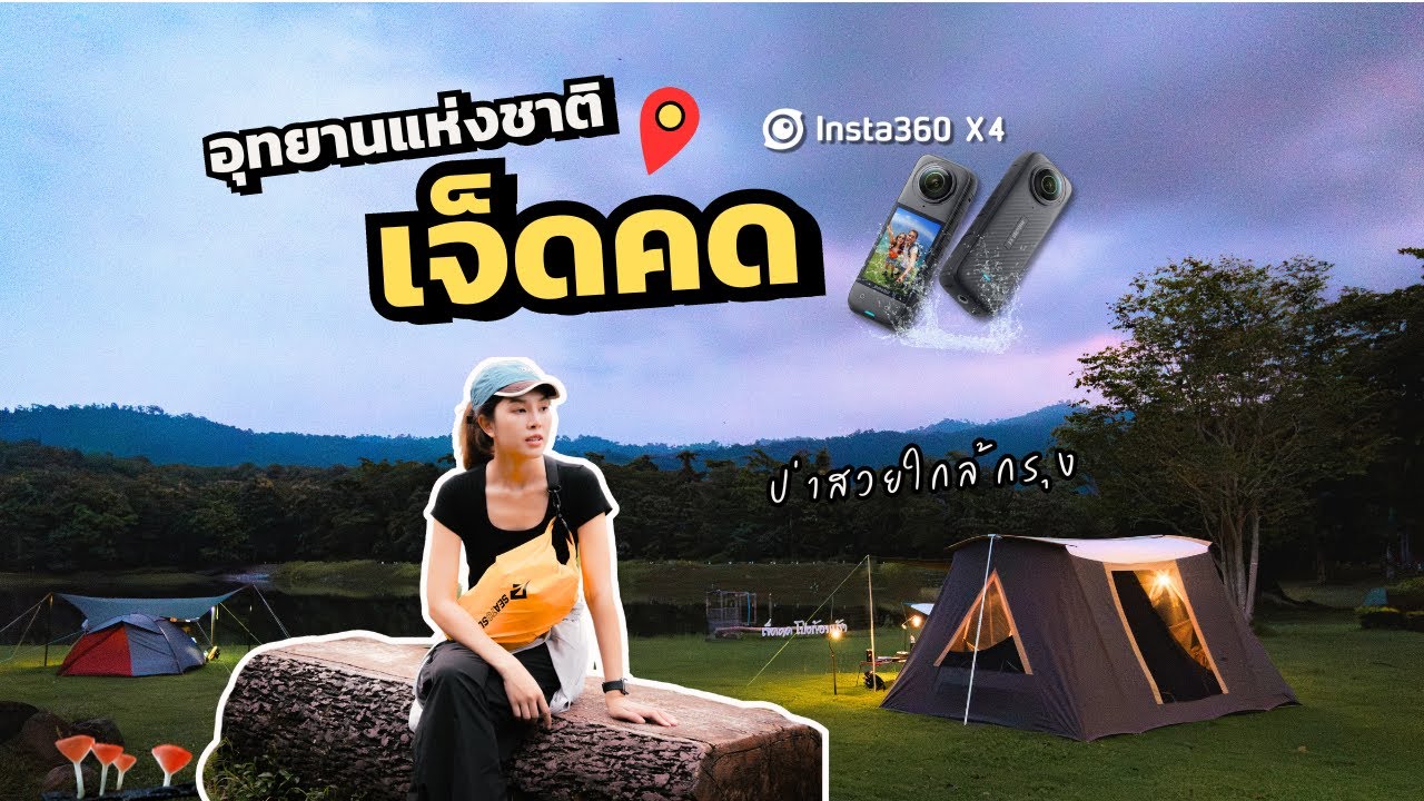 ป่าสวยใกล้กรุง  อุทยานแห่งชาติเจ็ดคด กางเต็นท์ เดินเล่น ชมน้ำตก Ep.95