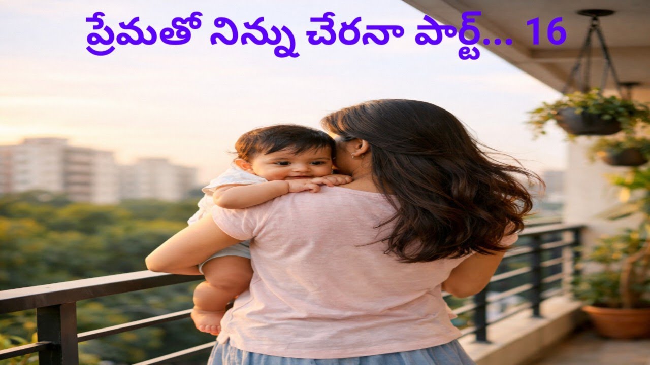 # ప్రేమతో నిన్ను చేరనా పార్ట్... 16