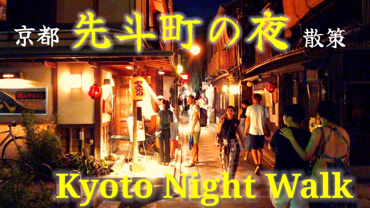 7/25(火)夜の京都散歩 賑わう先斗町～木屋町を歩く【4K】Kyoto Japan Night Walk!