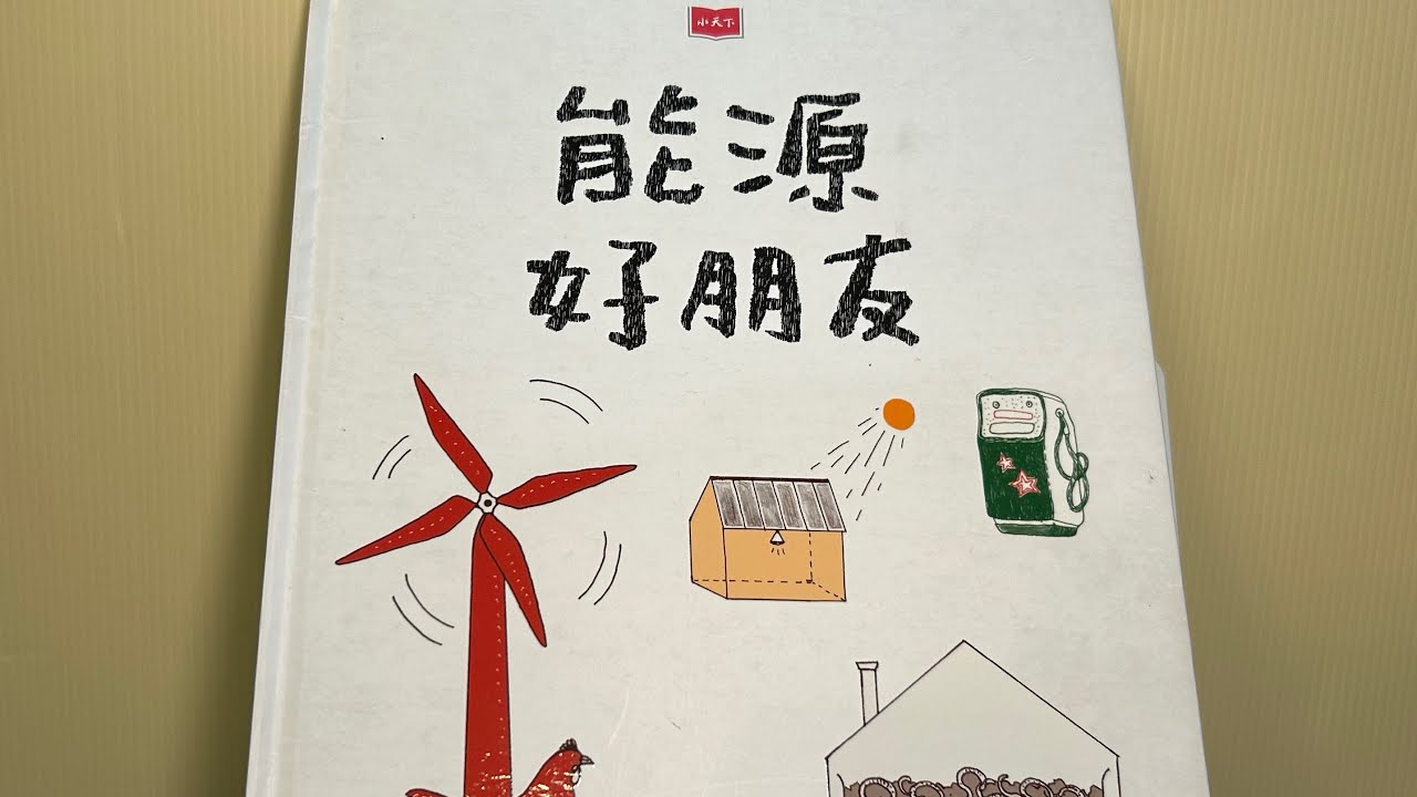 《能源好朋友》-友善環境節約能源 #布可星球中年級 #第四期書單 「#米米與米媽的布可探險」#字幕