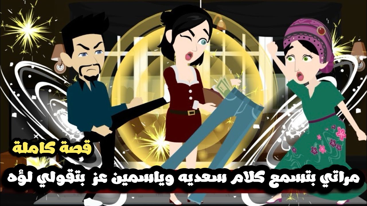 مراتي سمعت كلام سعدية  الشغالة و ياسمين عز و الهبلة بتقولي لؤة 🤦🏻‍♂️قصة كاملة