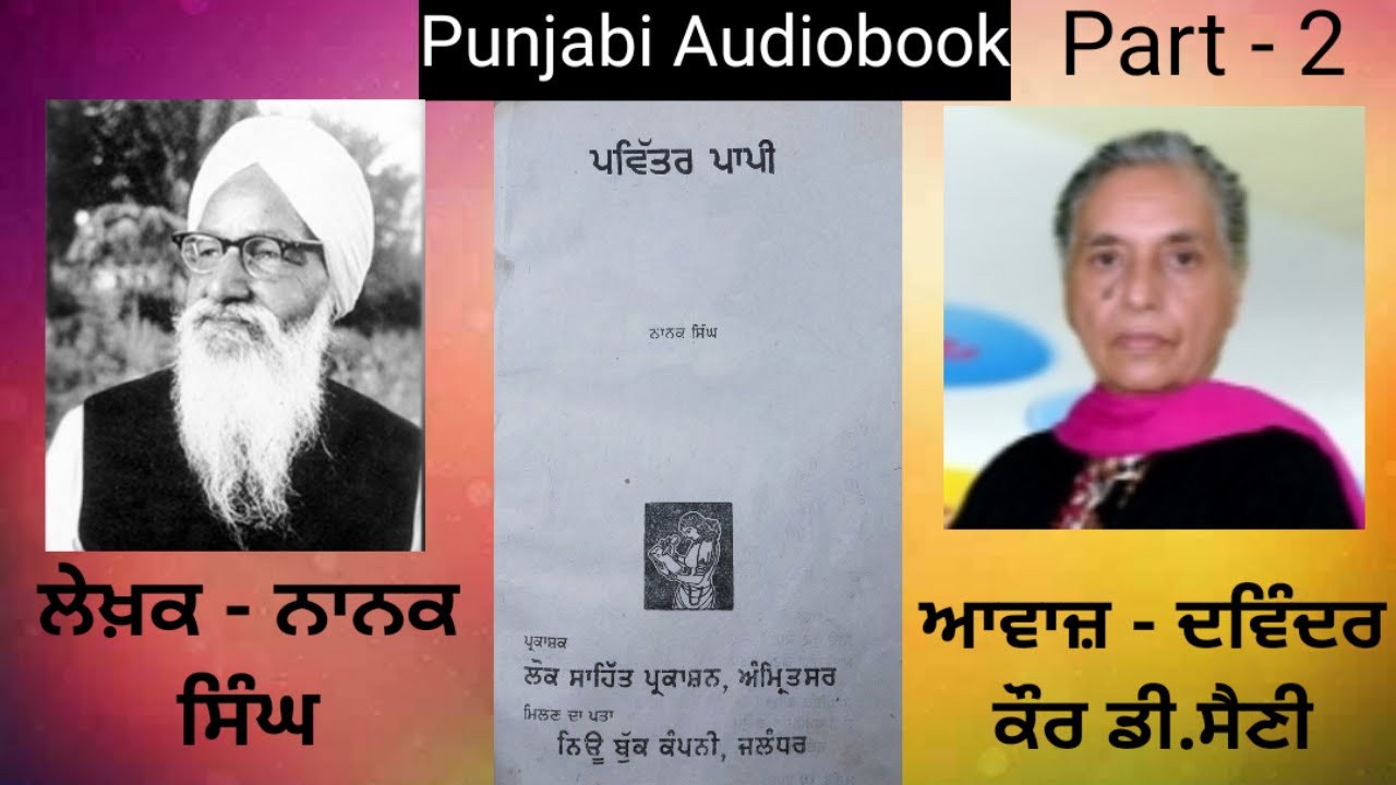 ਨਾਵਲ - ਪਵਿੱਤਰ ਪਾਪੀ ਲੇਖਕ - ਨਾਨਕ ਸਿੰਘ Novel - Pavittar Pappi ( Punjabi Novel ) ( Part - 2 )