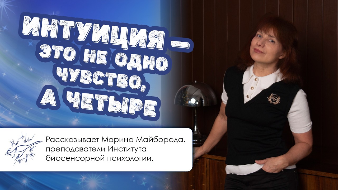 Интуиция — это не одно чувство, а четыре