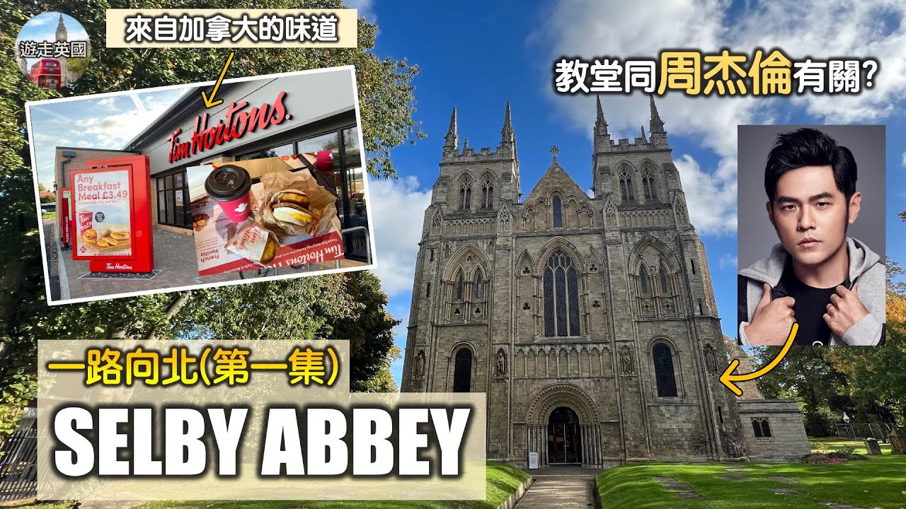 【York附近Selby Abbey同周杰倫有關?】想喺度攪婚禮勁貴? | 參觀千年歷史教堂 | 新開Tim Hortons食£3.49早餐好平 | 一個餐兩塊薯餅點食得晒? (附隱藏字幕)