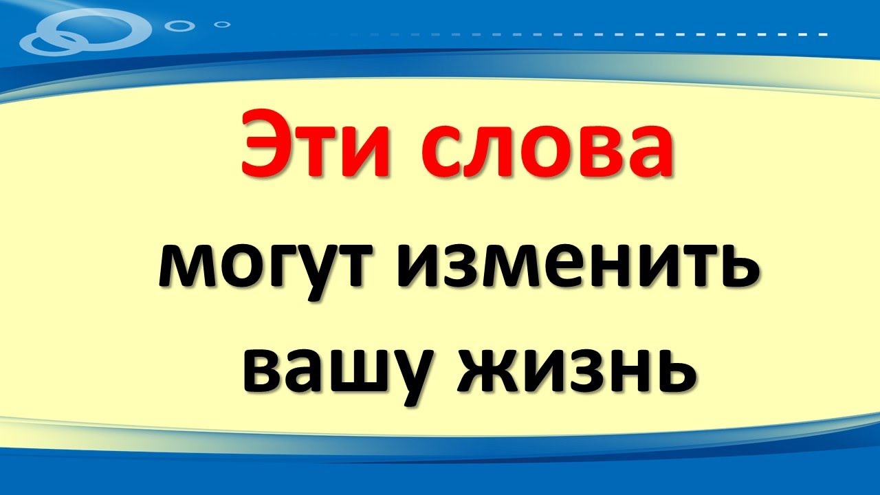 Эти слова пароли могут изменить кардинально вашу жизнь