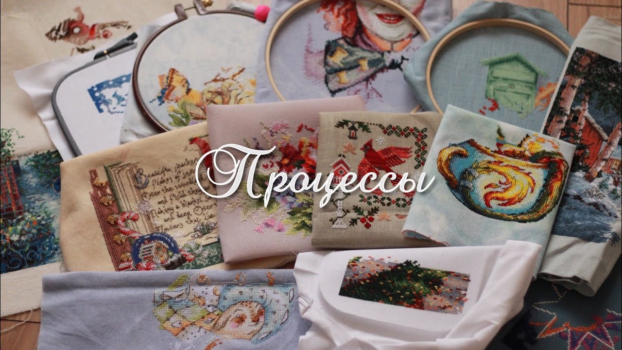 Все мои начатые процессы 💗 Вышивка крестом/ 2024