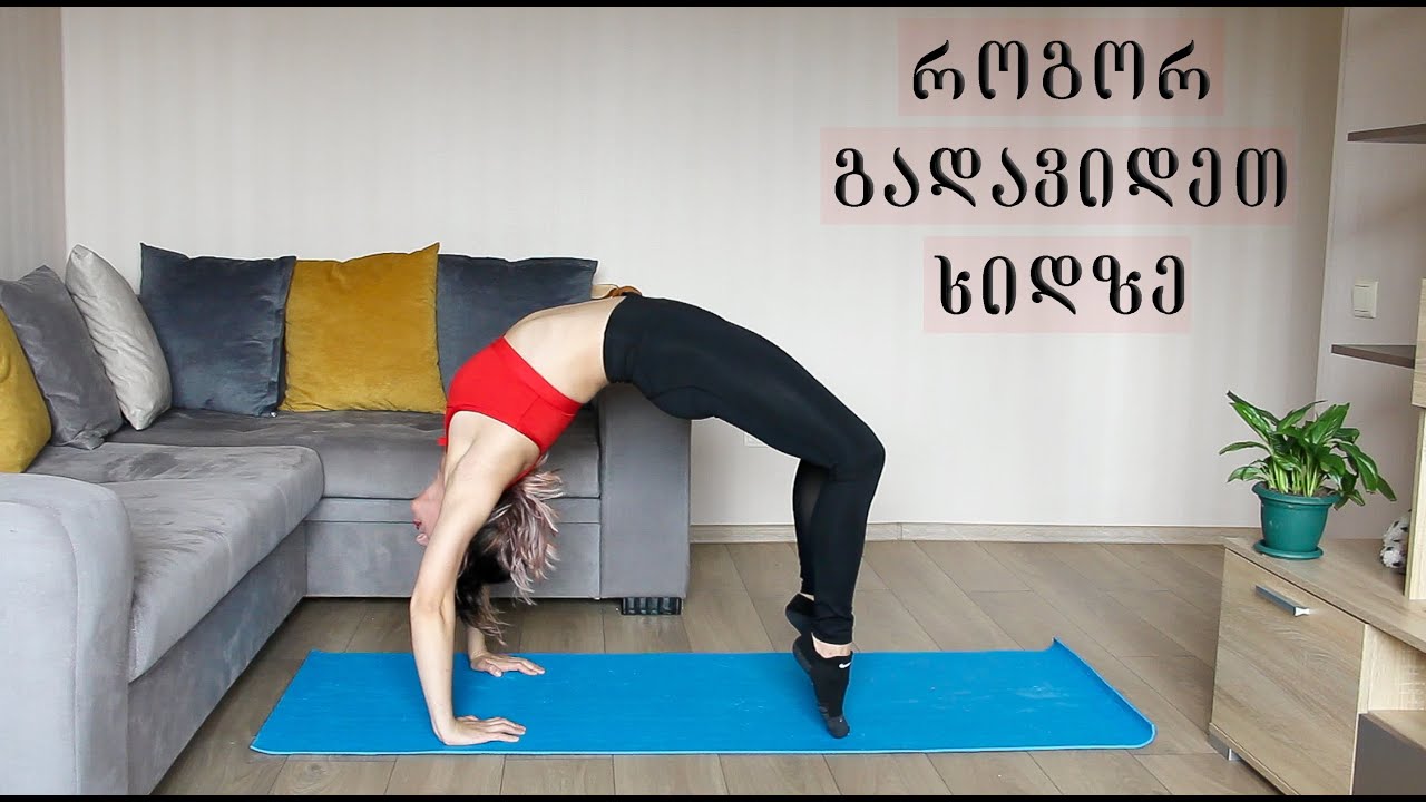 როგორ გადავიდეთ ხიდზე