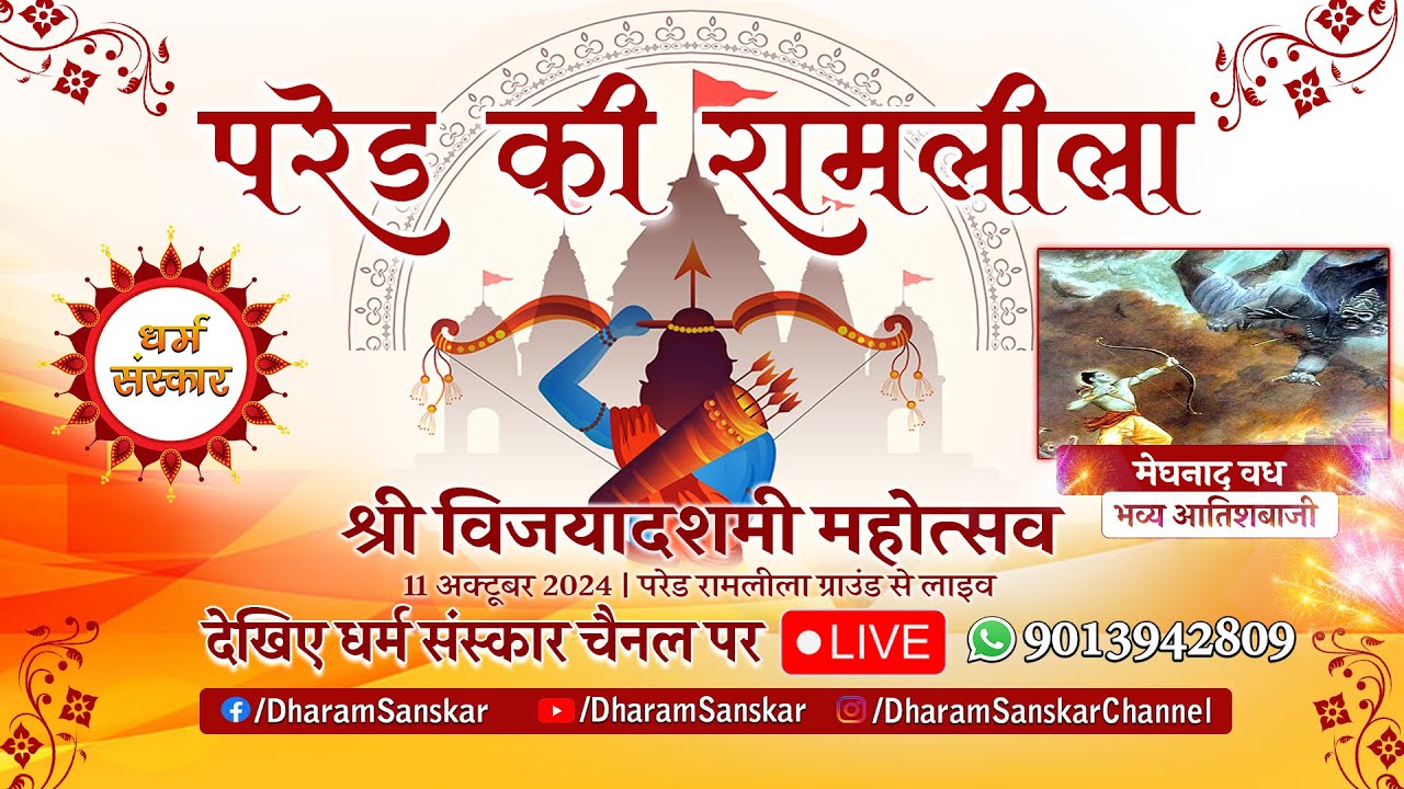 LIVE- Parade Ramleela (Kanpur)- मेघनाद वध, सुलोचना संवाद, अहिरावण वध || विजयादशमी महोत्सव (Day- 10)