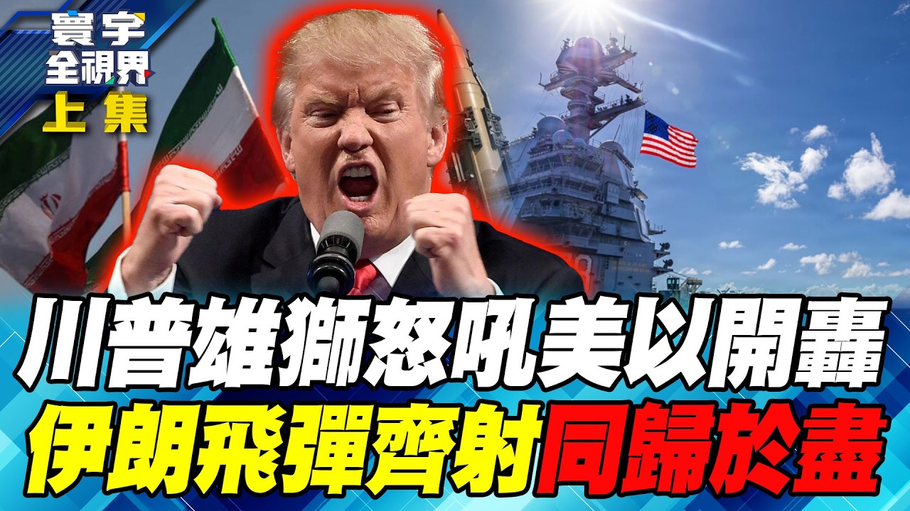 F-22匿蹤轟炸德黑蘭！川普下令「史詩怒火行動」！伊朗3000枚飛彈齊發！波斯灣所有國家陷入火海！【#寰宇全視界】20260228-上集 何戎 介文汲 馬準威 施孝瑋