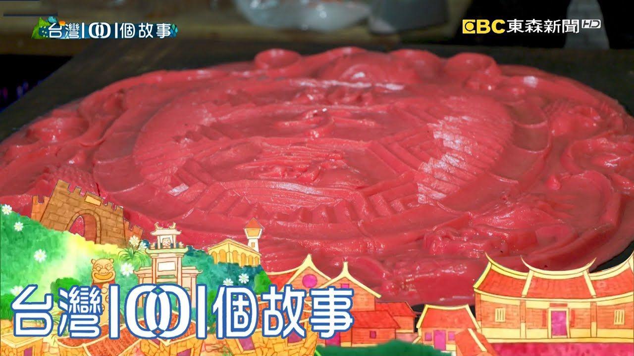百斤巨無霸紅龜粿 東勢傳統味米食 part5 台灣1001個故事｜白心儀