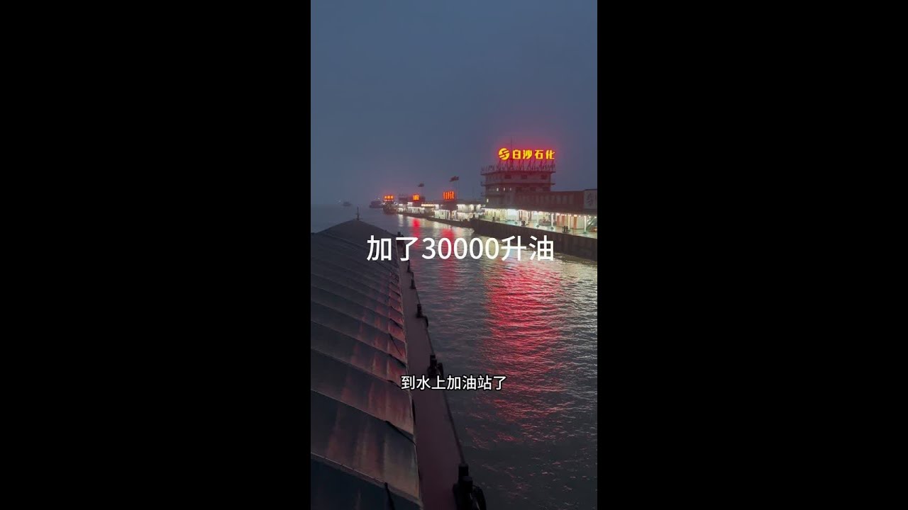 这是长江消费最高的地方了，加了快30000升油，单价6000多一吨，你们猜猜花了多少个W，挣的不够加油的，真是水上挣钱水上花一分不能带回家！#日常vlog #上热搜 #工作日常记录 #跑船人的苦 #