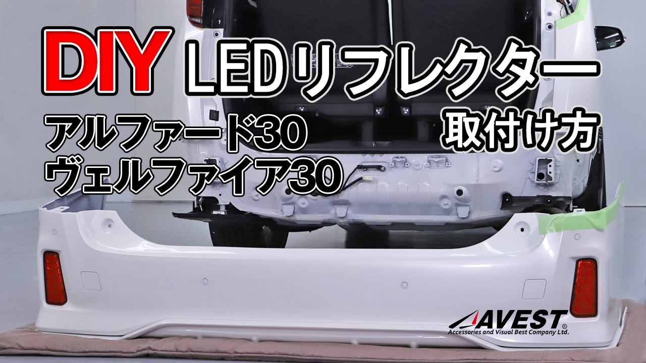 【LEDリフレクター取付け方法】 アルファード ヴェルファイア30【AVEST】ALPHARD / VELLFIRE 30系 後期