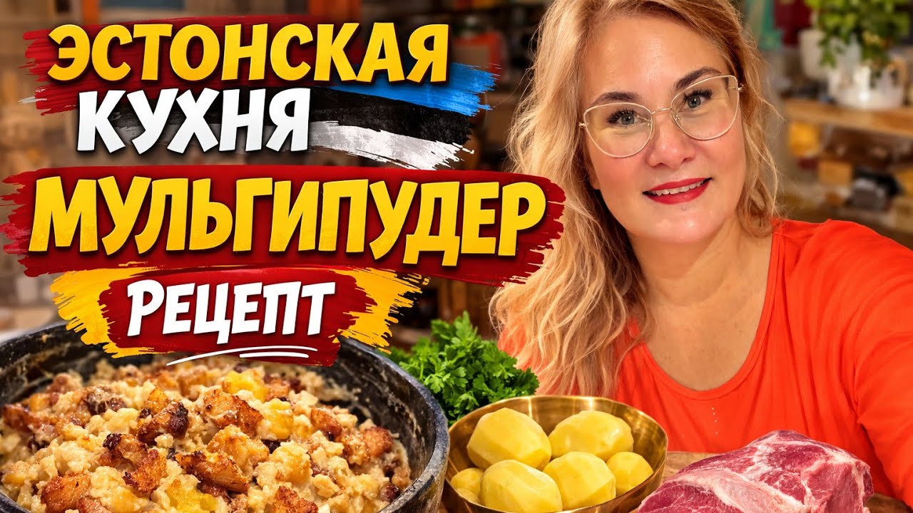 Особенности национальной кухни Эстонии 🇪🇪 МУЛЬГИПУДЕР\MULGIPUDER- старинный рецепт.Эстонская кухня