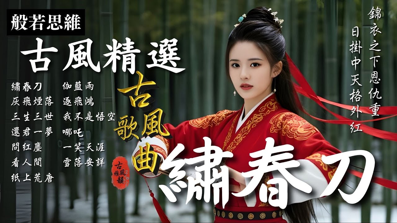 抖音歌曲2026最火🔥古風歌曲《繡春刀》音樂排行榜2025流行歌曲📀動態歌詞,绣春,錦衣衛,錦衣之下,日掛中天,情字訣 #古風雅韻 #般若思維 #17MusicBar