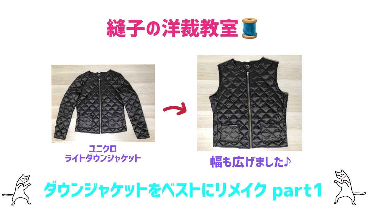 ダウンジャケットをベストにリメイク part1😉**ついでにサイズアップ☝️**手縫いでもミシンでも👌