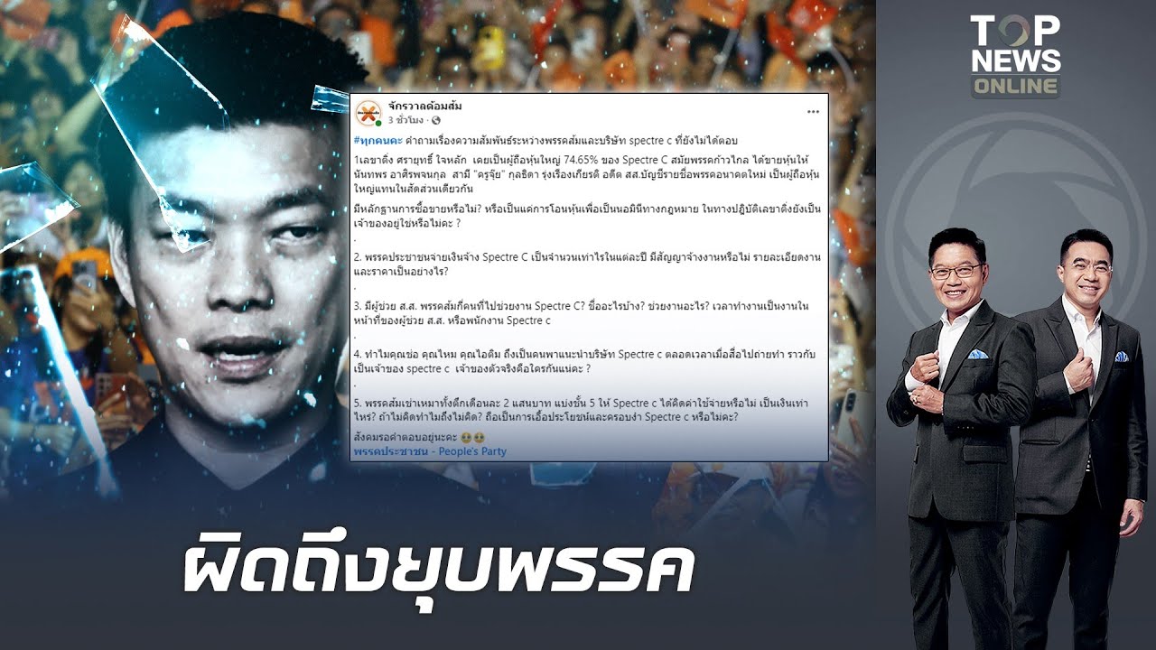 เขย่าการเมือง เพจดังจี้ 5ประเด็นร้อน'พรรคประชาชน–สเปกเตอร์ซี'หวั่นเป็นเครือข่ายนอมินี