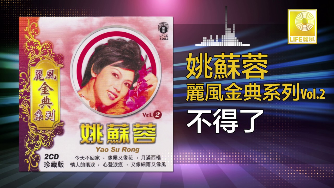 姚苏蓉 Yao Su Rong - 不得了 Bu De Liao (Original Music Audio)