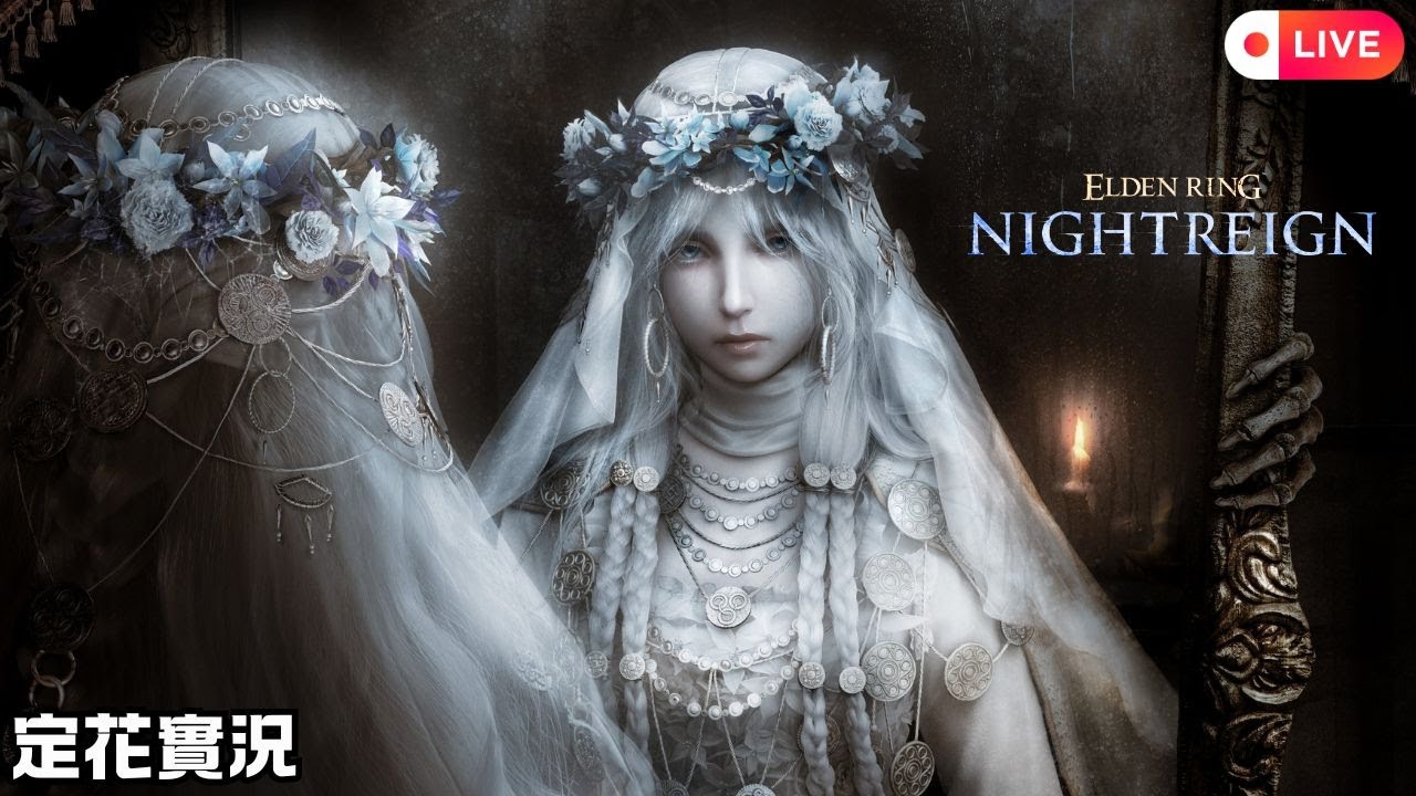 【艾爾登法環 黑夜君臨】2月渡夜