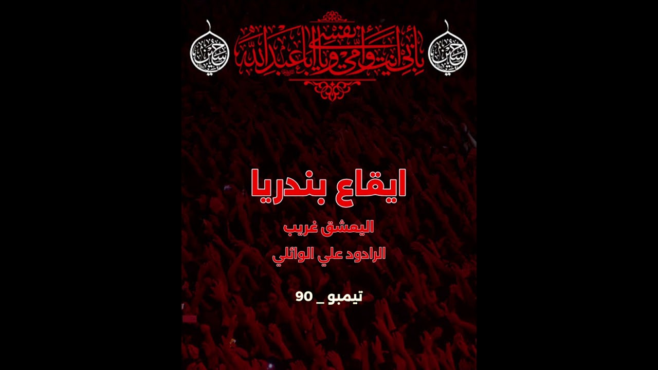 ايقاع بندريا اليقشق غريب للرادود علي الوائلي