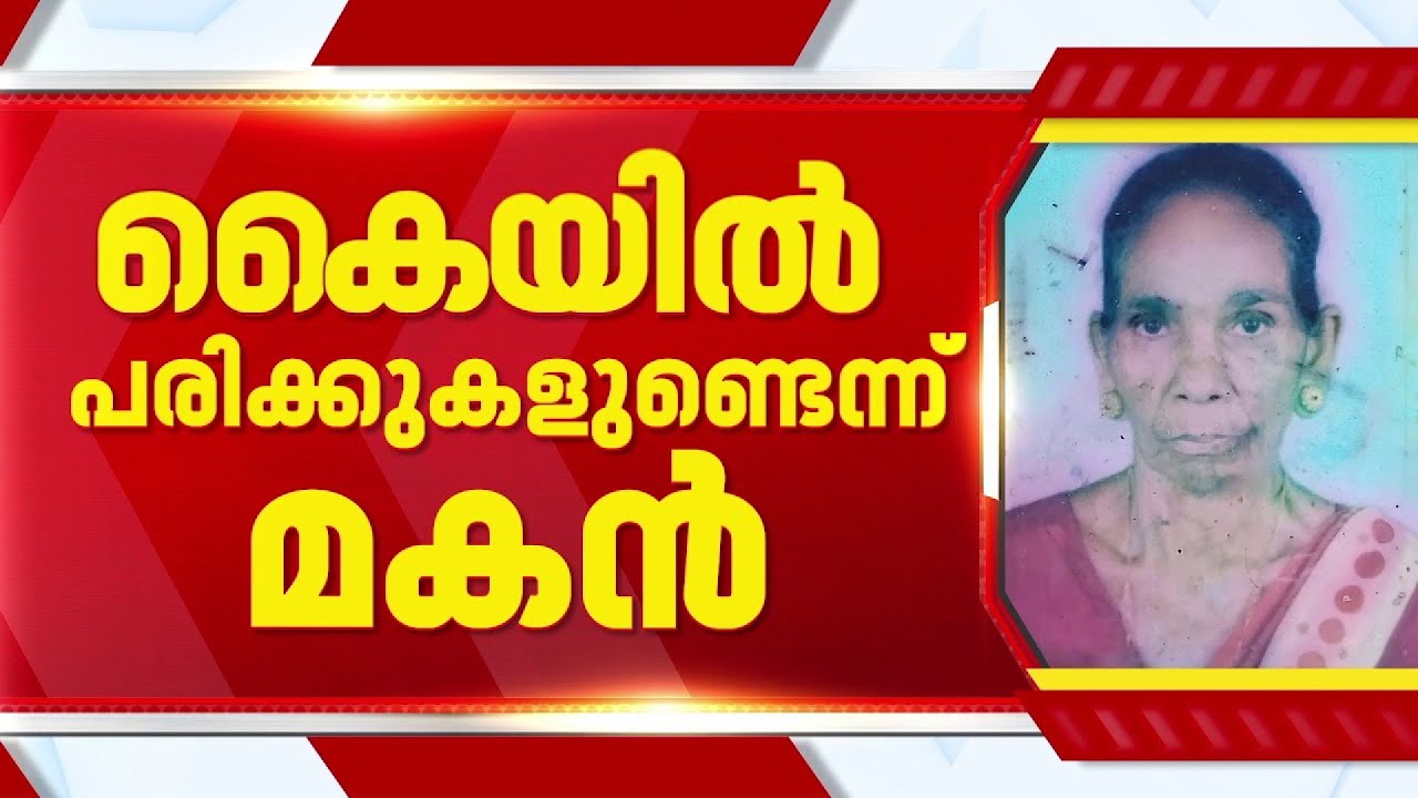 കോഴിക്കോട് അമ്മയുടെ മരണത്തിൽ ദുരൂഹതയുണ്ടെന്ന് മകൻ; കൊലപാതകമെന്ന് സംശയം, പരാതി നൽകി