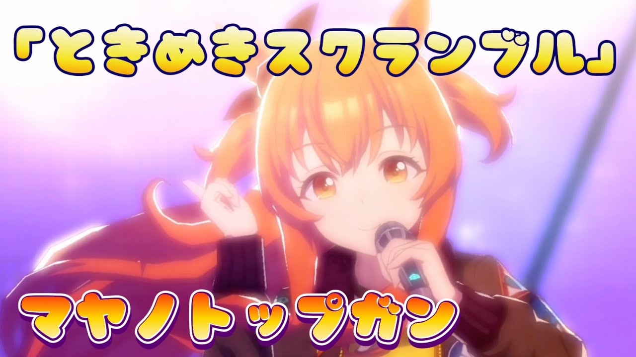 【ウマ娘ライブ】「マヤノトップガン／ときめきスクランブル 」
