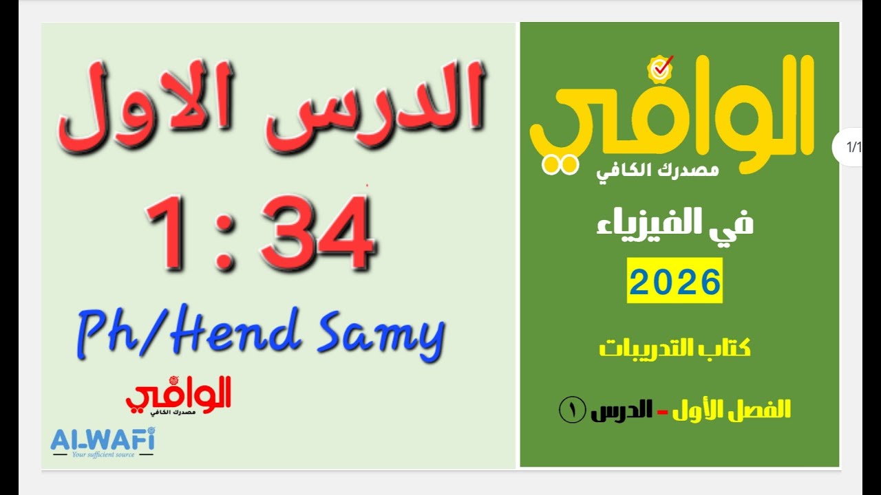 حل كتاب الوافى 3 ثانوى فيزياء 2026 الفصل الاول الدرس الاول من 1 الى 34 مس هند سامى