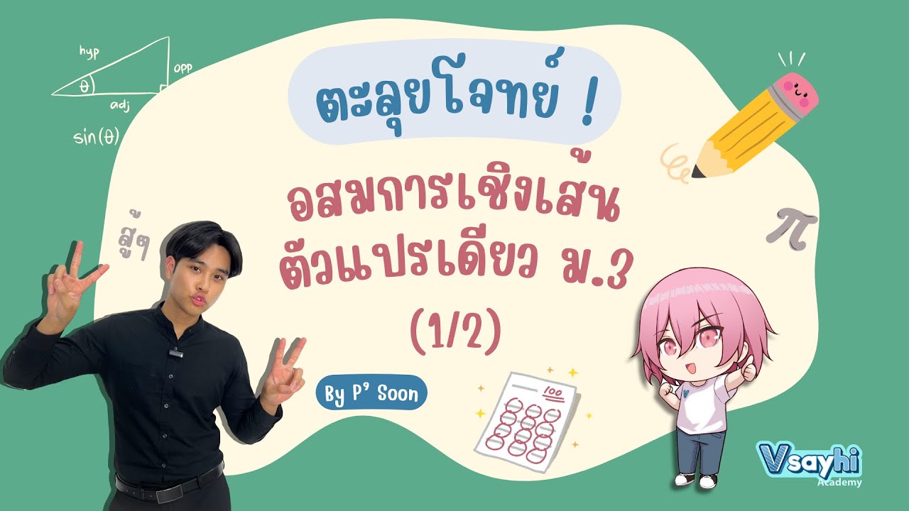 ตะลุยโจทย์ - อสมการเชิงเส้นตัวแปรเดียว ม.3 (1/2) | Vsayhi Academy