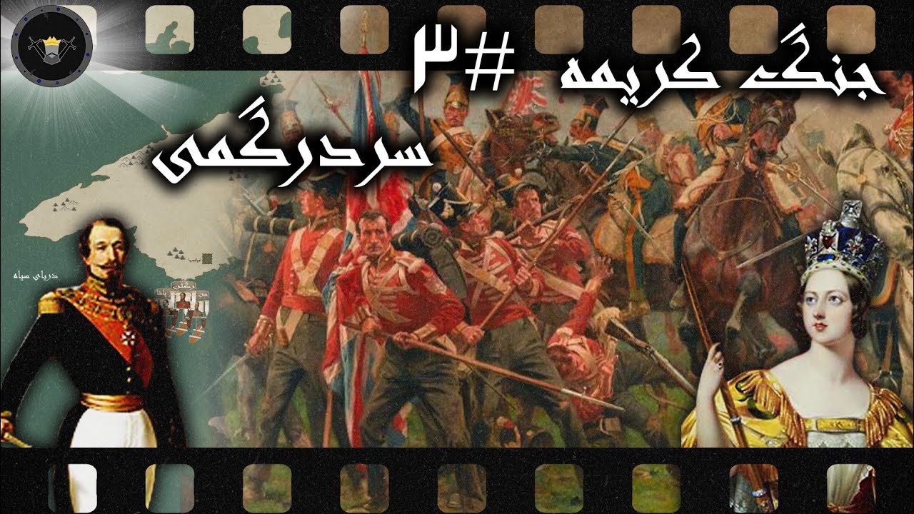 جنگ کریمه {قسمت سوم} ؛ آشفتگی فرماندهان جنگی