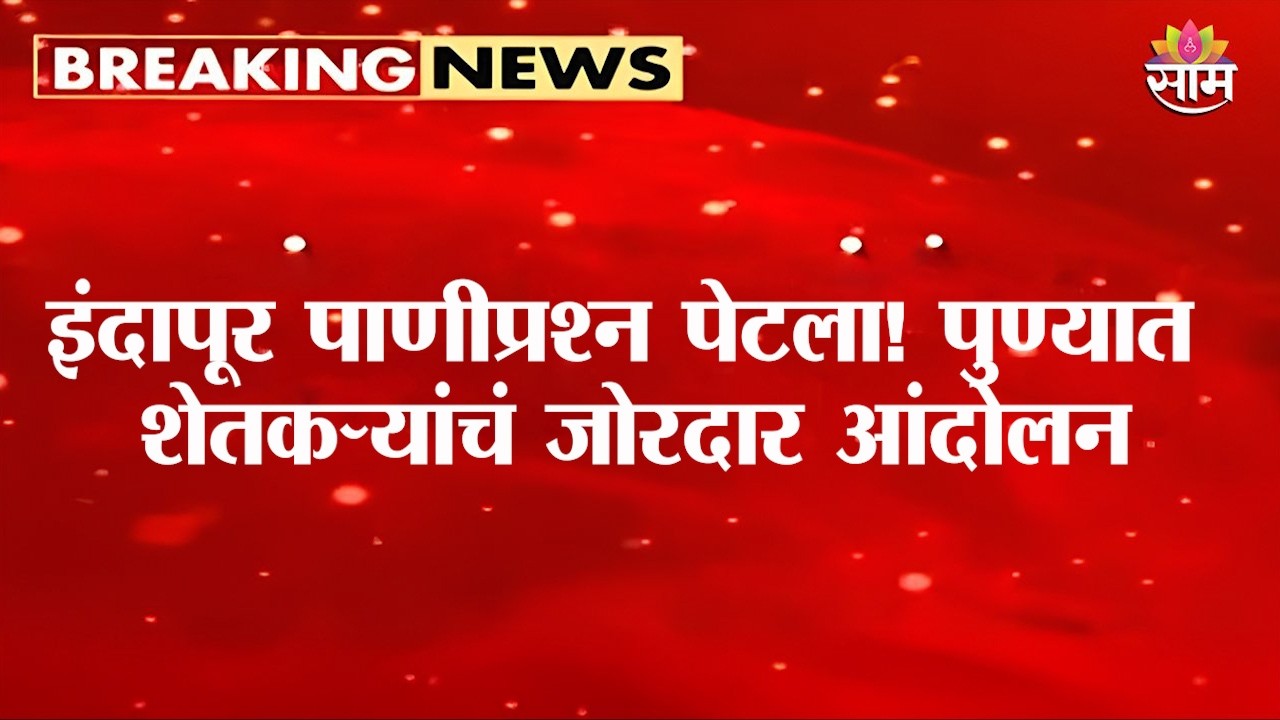 इंदापूर पाणीप्रश्न पेटला! पुण्यात शेतकऱ्यांचं जोरदार आंदोलन | Indapur Water Crisis