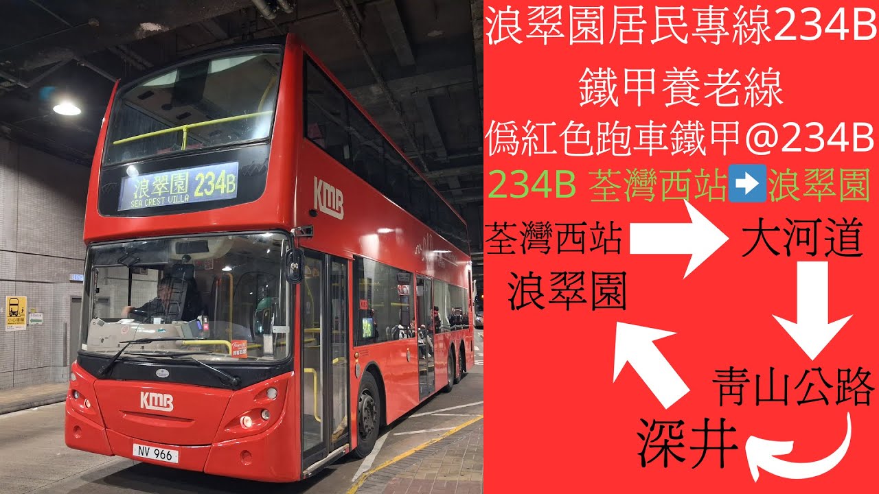 ［浪翠園居民專線234B，遇上卡佬碌下碌下］ATEU37 NV966@234B
