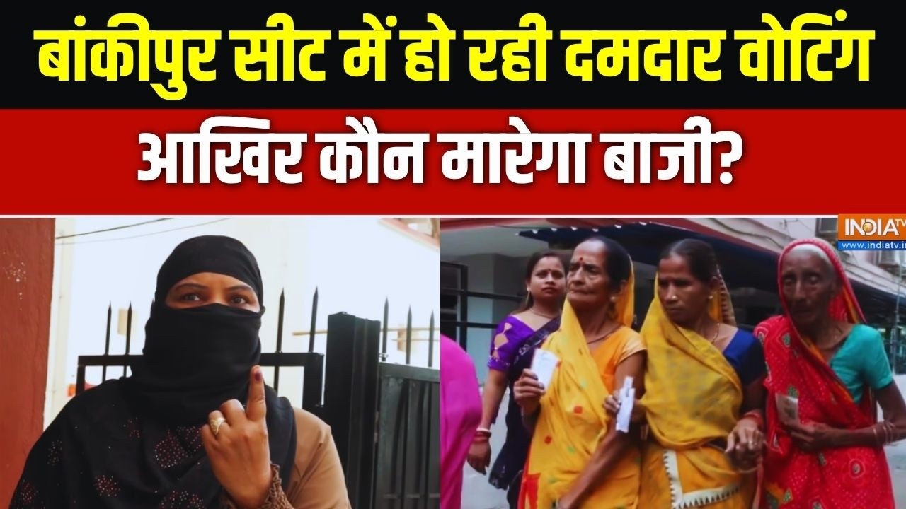 Bankipur Seat Voting LIVE Updates: बांकीपुर सीट पर अब तक 15% वोटिंग | By Elections | Bihar News