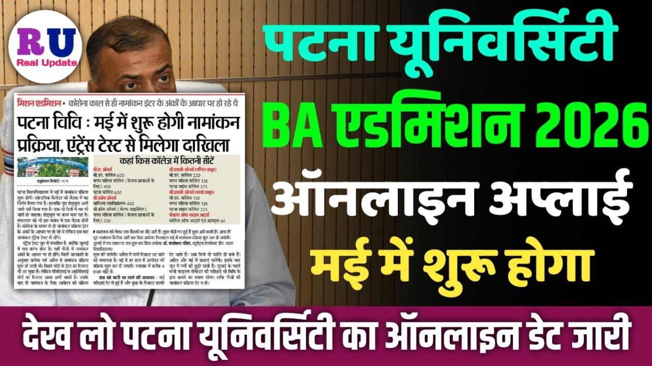 Patna University BA admission date 2026 |Patna University BA part 1 admission online apply date 2026