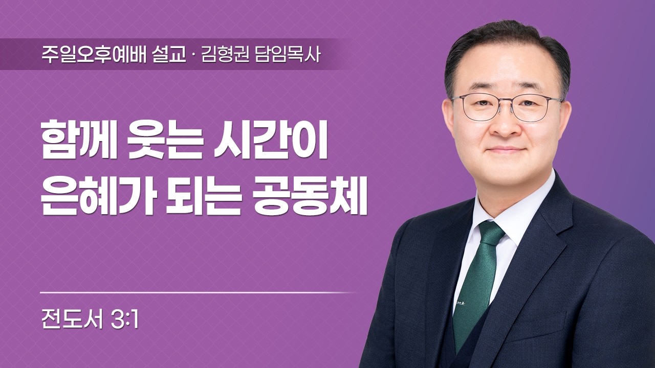 2026-02-08 | 함께 웃는 시간이 은혜가 되는 공동체 | 전도서 3:1 | 김형권 담임목사 | 한민교회 주일오후예배 설교